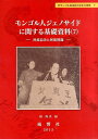 【中古】モンゴル人ジェノサイドに関する基礎資料 7/風響社/楊海英(単行本)
