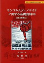 【中古】モンゴル人ジェノサイドに関する基礎資料 10/風響社/楊海英(単行本)