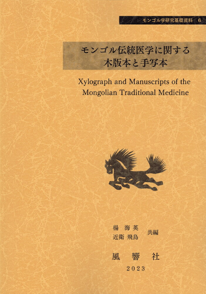 【中古】モンゴル伝統医学に関する木版本と手写本/風響社/楊海英（単行本）