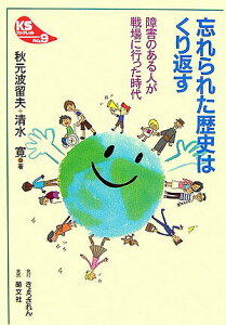 【中古】忘れられた歴史はくり返す 障害のある人が戦場に行った時代 /きょうされん/秋元波留夫(単行本)