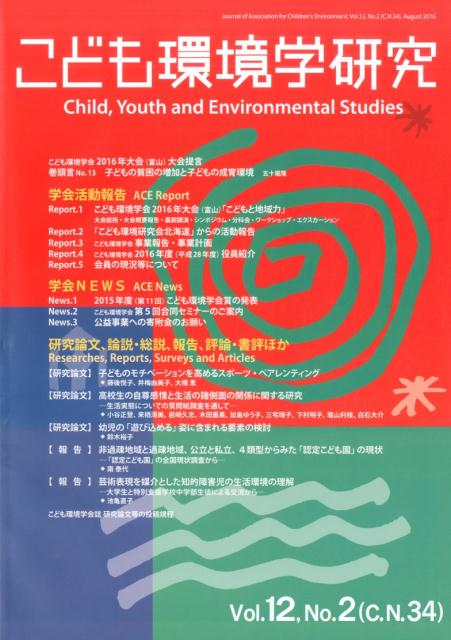 【中古】こども環境学研究 第12巻・第2号 /こども環境学会/こども環境学会（大型本）