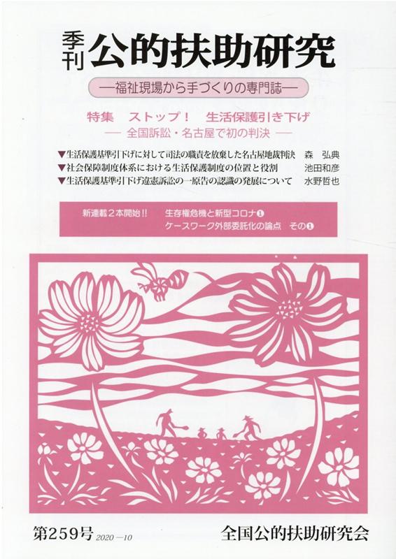 【中古】季刊公的扶助研究 福祉現場から手づくりの専門誌 第259号（2020-10） /全国公的扶助研究会/全国公的扶助研究会（単行本）