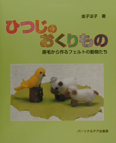 【中古】ひつじのおくりもの 原毛から作るフェルトの動物たち/パ-ソナルケア/金子法子（大型本）(3)