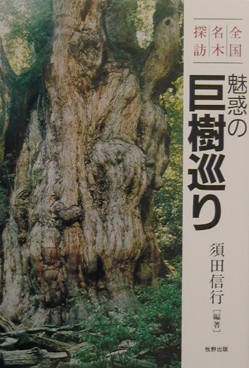 【中古】魅惑の巨樹巡り 全国名木探訪/牧野出版（京都）/須田信行（単行本）