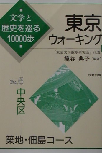 【中古】東京ウォ-キング 文学と歴史を巡る10000歩 no．6/牧野出版（京都）/籠谷典子（ペーパーバック）