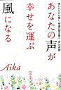 【中古】あなたの声が幸せを運ぶ風になる /オ-プン・エンド/Aika(単行本)