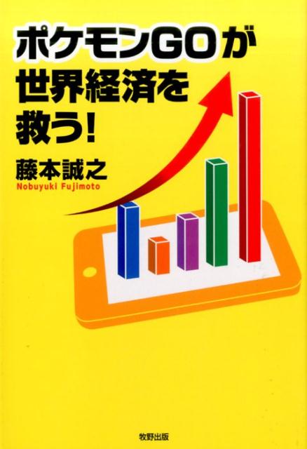 【中古】ポケモンGOが世界経済を救う！ /牧野出版（京都）/藤本誠之（単行本（ソフトカバー））