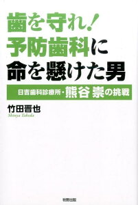 【中古】歯を守れ!予防歯科に命を懸けた男 日吉歯科診療所・熊谷崇の挑戦 /牧野出版(京都)/竹田晋也(単行本(ソフトカバー))