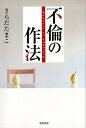 【中古】不倫の作法 /牧野出版(京都)/さらだたまこ(単行本(ソフトカバー))