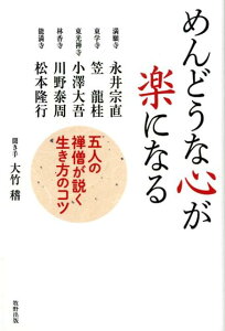 【中古】めんどうな心が楽になる 五人の禅僧が説く生き方のコツ/牧野出版(京都)/永井宗直(単行本(ソフトカバー))