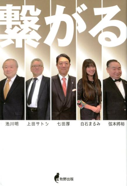 【中古】繋がる /牧野出版（京都）/池川明（単行本）