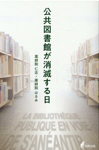 【中古】公共図書館が消滅する日 /牧野出版(京都)/薬師院仁志(単行本)