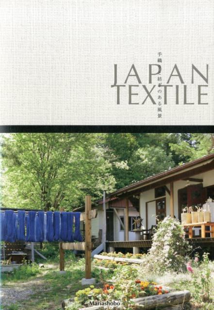 【中古】JAPAN　TEXTILE 手織りと紡ぎのある風景 /マリア書房（単行本）
