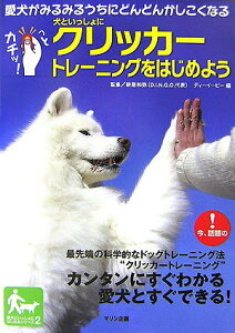 【中古】犬といっしょにクリッカ-トレ-ニングをはじめよう 愛犬がみるみるうちにどんどんかしこくなる/マリン企画/佐藤格(単行本)