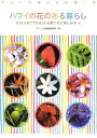 【中古】ハワイの花のある暮らし はじめてでもわかる育て方と楽しみ方 /マリン企画/マリン企画(単行本)
