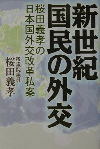 【中古】新世紀国民の外交 桜田義孝の日本国外交改革私案/中央公論事業出版/桜田義孝(単行本)