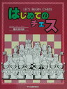 【中古】はじめてのチェス /中央公論事業出版/権田源太郎(単行本)