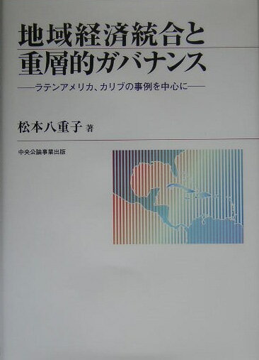 Economics, Finance - 【中古】地域経済統合と重層的ガバナンス ラテンアメリカ、カリブの事例を中心に 松本八重子（単行本）