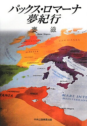 【中古】パックス・ロマ-ナ夢紀行 /中央公論事業出版/甕滋（単行本）