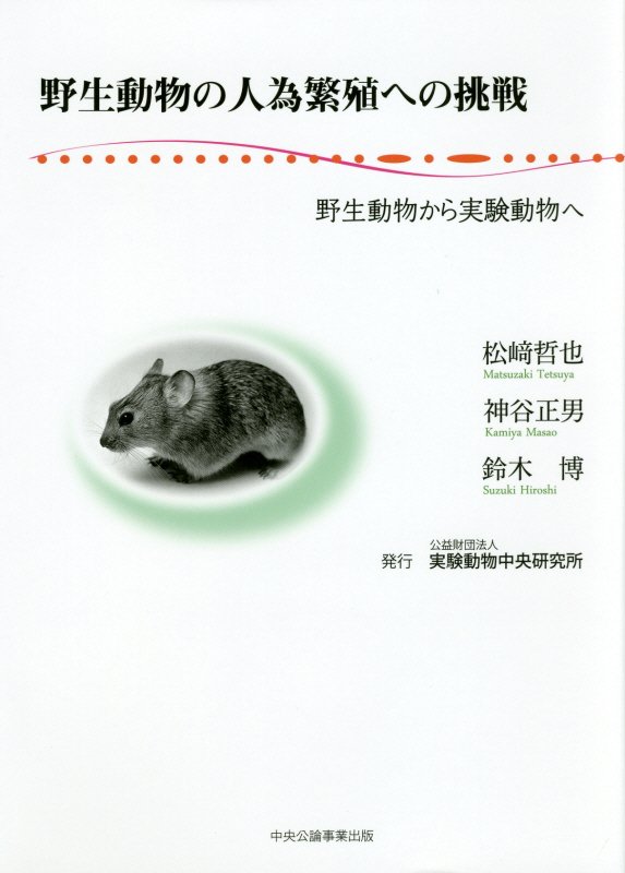【中古】野生動物の人為繁殖への挑戦 野生動物から実験動物へ /実験動物中央研究所/松崎哲也（単行本）