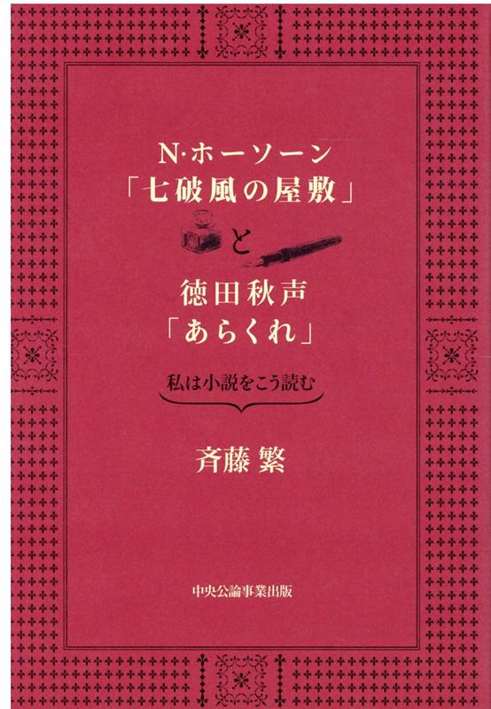 【中古】N・ホーソーン「七破風の屋敷」と徳田秋声「あらくれ」 私は小説をこう読む /中央公論事業出版/斉藤繁（単行本）