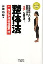 【中古】整体法 これが本当の骨盤の話 〔新装版〕/三樹書房/井本邦昭(単行本)