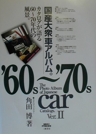 【中古】国産大衆車アルバム。 カタログが語る60〜70年代の風景。 ver．2 /三樹書房/角田博（単行本）
