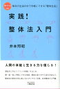 【中古】実践!整体法入門 毎日の生活の中で手軽にできる「整体生活」 /三樹書房/井本邦昭(単行本)(3)