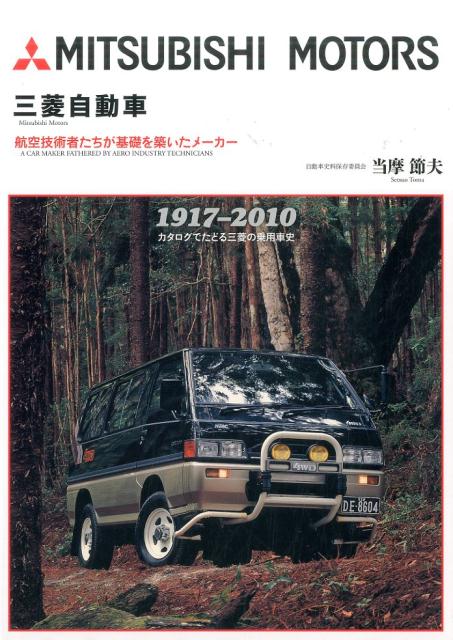 【中古】三菱自動車 航空技術者たちが基礎を築いたメーカー 新装版/三樹書房/当摩節夫（単行本）