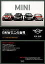 【中古】BMWミニの世界 ドイツが受け継ぐ英国の伝統/三樹書房/相原俊樹(単行本)