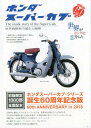 【中古】ホンダスーパーカブ 世界戦略車の誕生と展開/三樹書房/三樹書房(単行本)