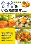 【中古】合格をいただきます 健康で中学受験を突破するための、かんたん・おいしい /みくに出版/竹内富..