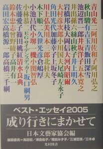 【中古】成り行きにまかせて ベスト・エッセイ2005 /光村図書出版/日本文芸家協会(単行本)