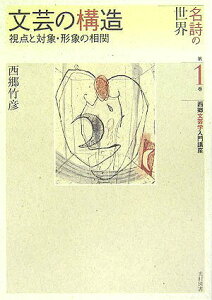 【中古】西郷文芸学入門講座 名詩の世界 第1巻 /光村図書出版/西郷竹彦(単行本)