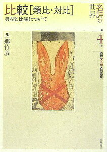 【中古】西郷文芸学入門講座 名詩の世界 第4巻 /光村図書出版/西郷竹彦(単行本)