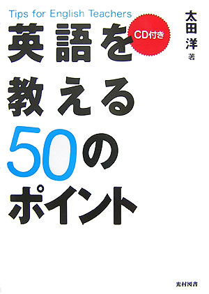【中古】英語を教える50のポイント /光村図書出版/太田洋（単行本）