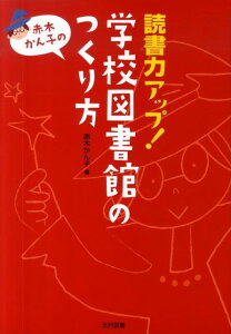 【中古】赤木かん子の読書力アップ!学校図書館のつくり方 /光村図書出版/赤木かん子(単行本)