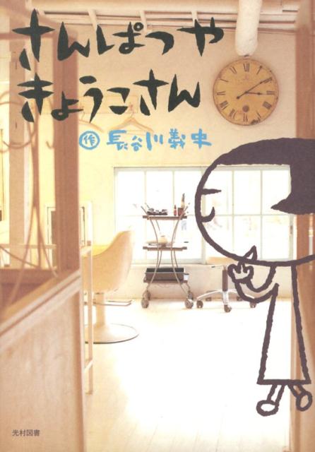 【中古】さんぱつやきょうこさん /光村図書出版/長谷川義史（単行本）