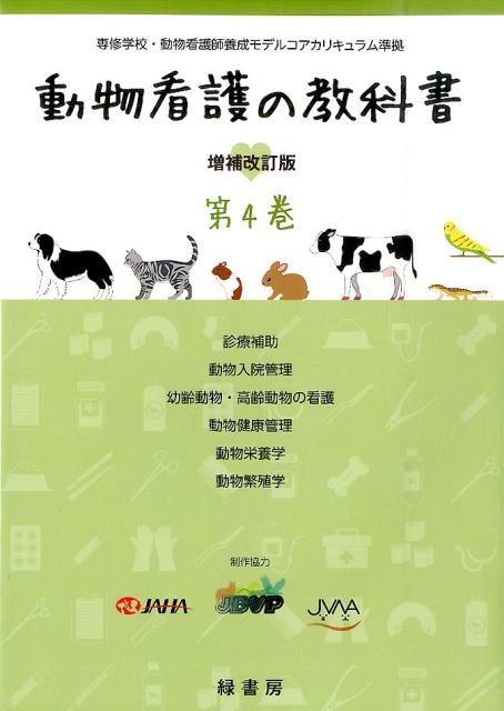 【中古】動物看護の教科書 第4巻 増補改訂版/緑書房（中央区）/緑書房（単行本）