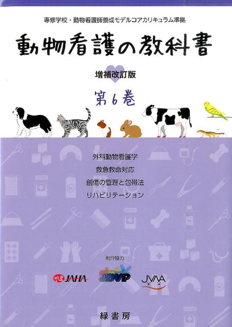 楽天市場】動物看護の教科書 6巻の通販