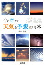 【中古】今の空から天気を予想できる本 /緑書房(中央区)/武田康男(単行本)
