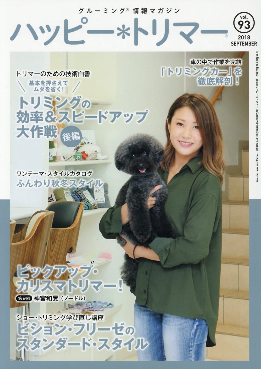 【中古】ハッピー・トリマー グルーミング情報マガジン vol．93（2018　SEP /緑書房（中央区）（単行本）