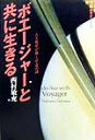 【中古】ボエ-ジャ-と共に生きる/光芒社/西村敏充(単行本)