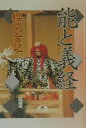 【中古】能と義経 シテが語る /光芒社/櫻間金記(4世)(単行本)