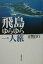 【中古】飛島ゆらゆら一人旅 /無明舎出版/古関良行(単行本) 1,397円