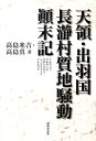 【中古】天領・出羽国長瀞村質地騒動顛末記 /無明舎出版/高島米吉(単行本)