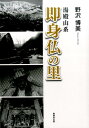 【中古】湯殿山系即身仏の里/無明舎出版/野沢博美(単行本(ソフトカバー))