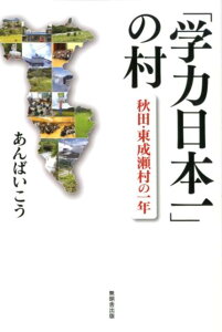 【中古】「学力日本一」の村 秋田・東成瀬村の一年 /無明舎出版/あんばいこう(単行本(ソフトカバー))