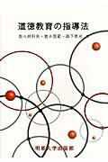 【中古】道徳教育の指導法 新版/明星大学出版部/佐々井利夫（単行本）