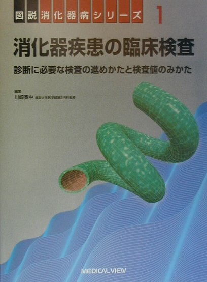 【中古】消化器疾患の臨床検査 診断に必要な検査の進めかたと検査値のみかた/メジカルビュ-社/川崎寛中..